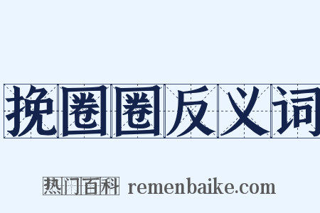 挽圈圈反义词是什么意思的图片